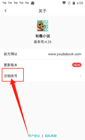 《有毒小说》注销帐号方法