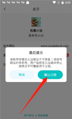 《有毒小说》注销帐号方法