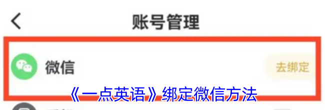 《一点英语》绑定微信方法