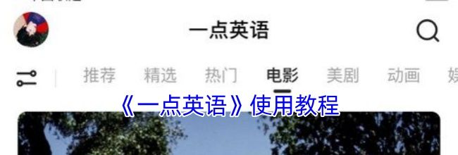 《一点英语》使用教程