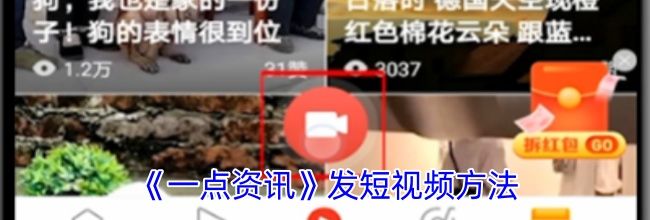 《一点资讯》发短视频方法