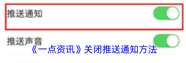 《一点资讯》关闭推送通知方法