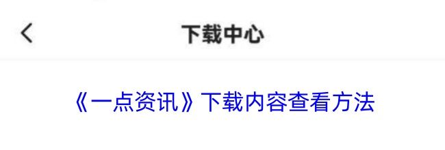 《一点资讯》下载内容查看方法