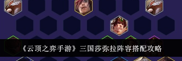 《云顶之弈手游》三国莎弥拉阵容搭配攻略