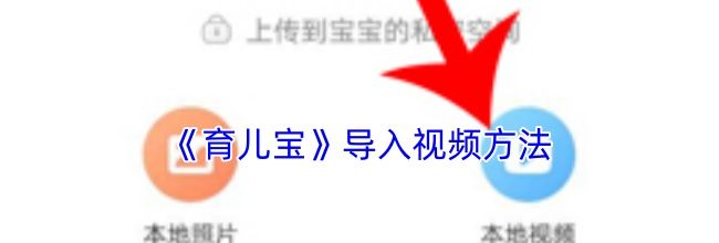 《育儿宝》导入视频方法