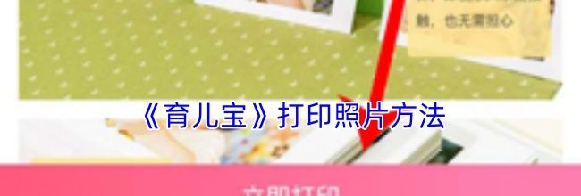 《育儿宝》打印照片方法