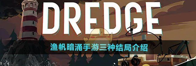《渔帆暗涌手游》三种结局介绍
