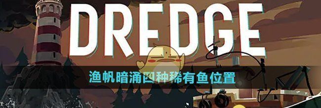 《渔帆暗涌手游》四种稀有鱼位置