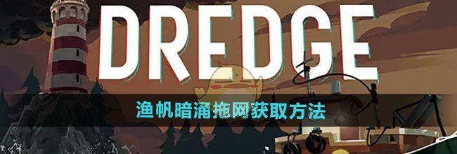 《渔帆暗涌手游》拖网获取方法