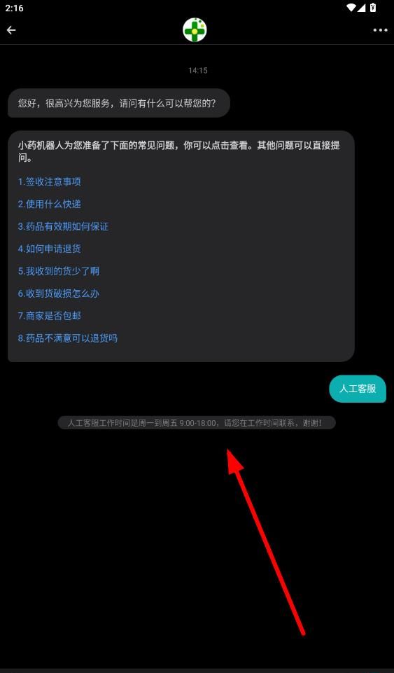 药房网商城app人工客服联系方法