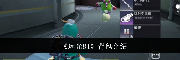 《远光84》背包介绍