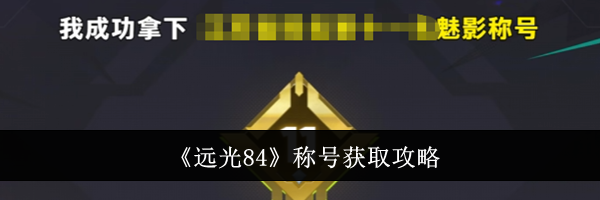 《远光84》称号获取攻略