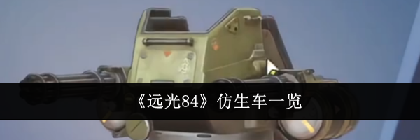 《远光84》仿生车一览