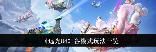 《远光84》各模式玩法一览