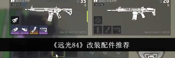 《远光84》改装配件推荐