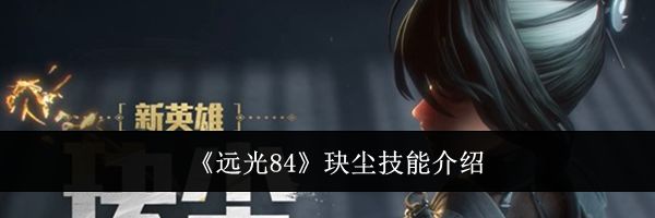 《远光84》玦尘技能介绍