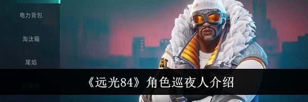 《远光84》角色巡夜人介绍