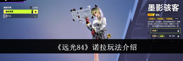 《远光84》诺拉玩法介绍
