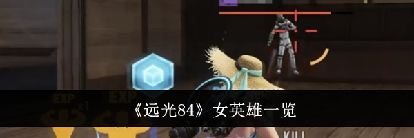 《远光84》女英雄一览