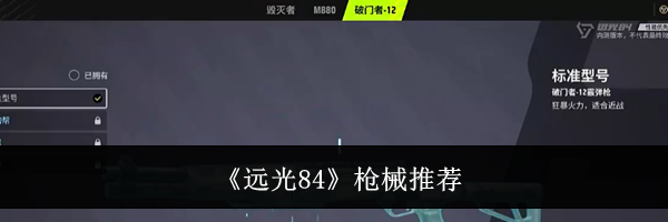 《远光84》枪械推荐