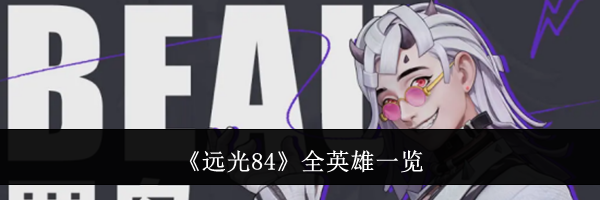 《远光84》全英雄一览