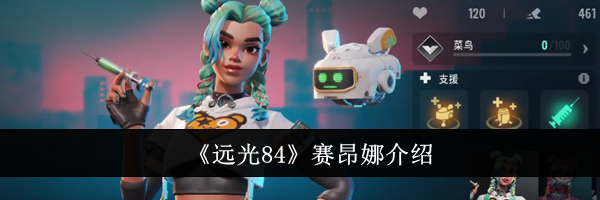 《远光84》赛昂娜介绍