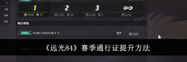 《远光84》赛季通行证提升方法