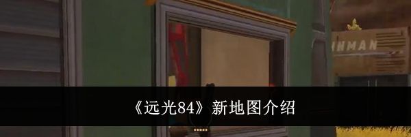 《远光84》新地图介绍