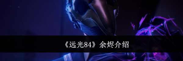 《远光84》余烬介绍