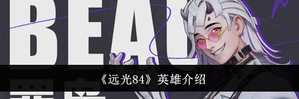 《远光84》英雄介绍