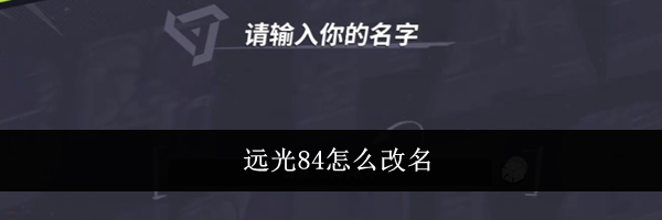 远光84怎么改名
