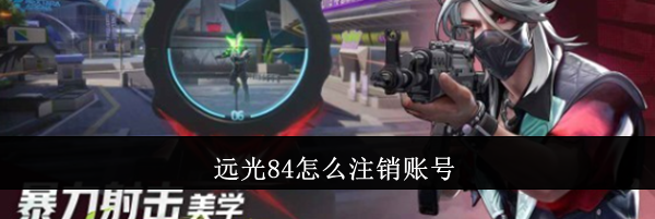 远光84怎么注销账号