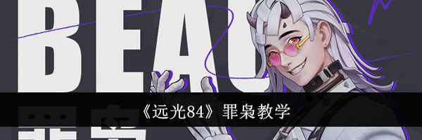 《远光84》罪枭教学