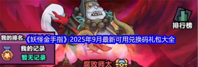 《妖怪金手指》2025年9月最新可用兑换码礼包大全