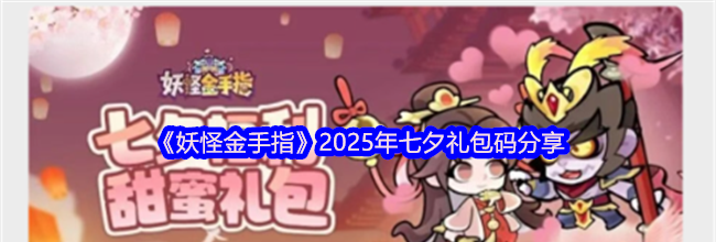 《妖怪金手指》2025年七夕礼包码分享