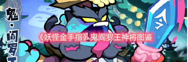 《妖怪金手指》鬼阎罗王神将图鉴
