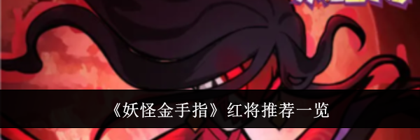 《妖怪金手指》红将推荐一览