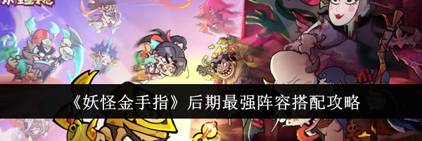 《妖怪金手指》后期最强阵容搭配攻略