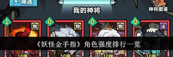 《妖怪金手指》角色强度排行一览