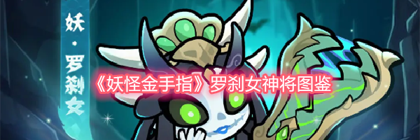 《妖怪金手指》罗刹女神将图鉴