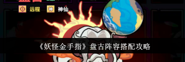 《妖怪金手指》盘古阵容搭配攻略
