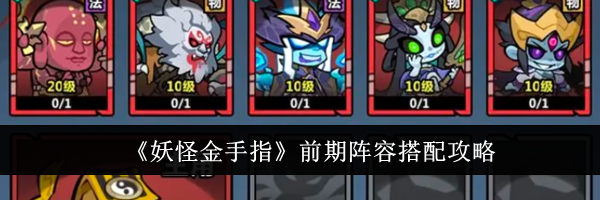 《妖怪金手指》前期阵容搭配攻略