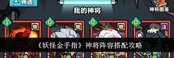 《妖怪金手指》神将阵容搭配攻略