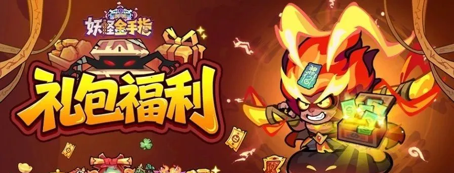 妖怪金手指通用兑换码最新