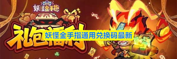 妖怪金手指通用兑换码最新
