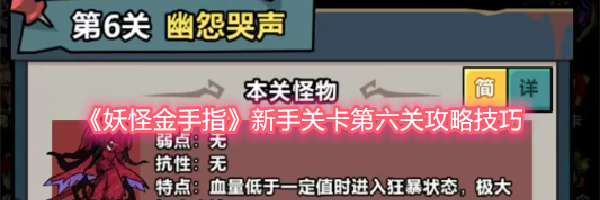 《妖怪金手指》新手关卡第六关攻略技巧