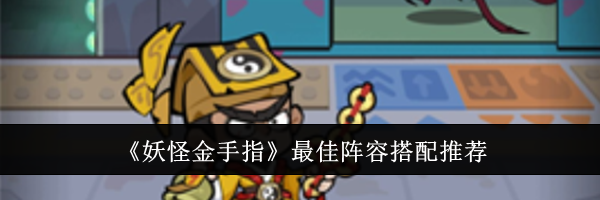 《妖怪金手指》最佳阵容搭配推荐