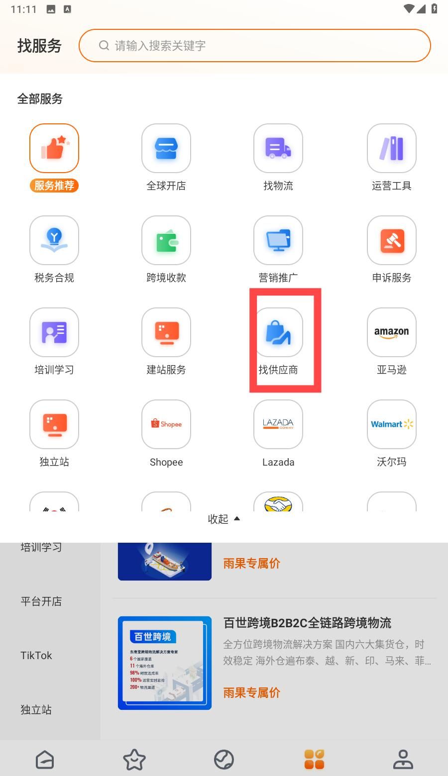 雨果跨境app供应商搜索方法
