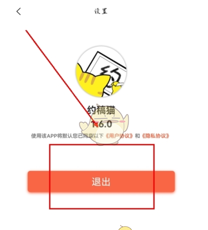 《约稿猫》退出登录方法