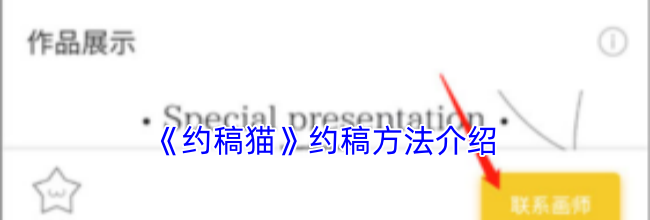 《约稿猫》约稿方法介绍